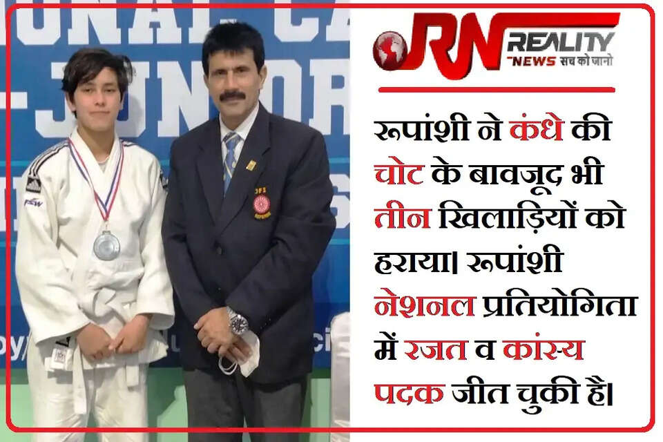 रूपांशी ने कंधे की चोट के बावजूद भी तीन खिलाड़ियों को पराजित किया। रूपांशी पहले भी सब-जूनियर नेशनल प्रतियोगिता में रजत व कांस्य पदक जीत चुकी है।