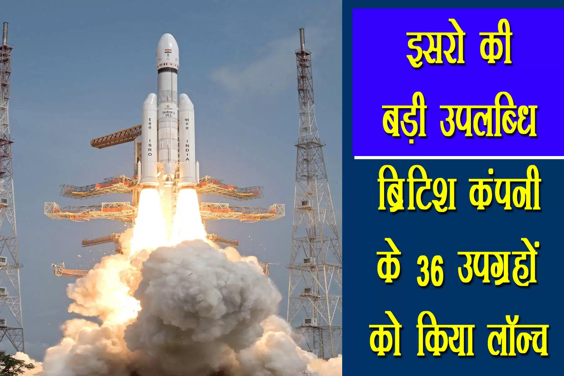 भारतीय अंतरिक्ष अनुसंधान संगठन (ISRO) रविवार यानी 26 मार्च को ब्रिटेन के 36 सैटेलाइट एक साथ लॉन्च किए। भेजे गए सभी सैटेलाइट का कुल वजन 5805 किलोग्राम है। इस मिशन को LVM3-M3/वनवेब इंडिया-2 नाम दिया गया है। इनकी लॉन्चिंग सतीश धवन अंतरिक्ष केंद्र श्रीहरिकोटा के स्पेसपोर्ट से सुबह 9.00 बजे की गई।  इसमें ISRO के 43.5 मीटर लंबे LVM3 रॉकेट (GSLV-MK III) का इस्तेमाल किया गया। ये ISRO का सबसे भारी रॉकेट है। इसने दूसरे लॉन्चपैड से उड़ान भरी। इस लॉन्च पैड से चंद्रयान-2 मिशन समेत पांच सफल लॉन्चिंग हो चुकी हैं। LVM3 से चंद्रयान-2 मिशन समेत लगातार पांच सफल मिशन लॉन्च किए जा चुके हैं। यह इसकी छठी सफल उड़ान है।