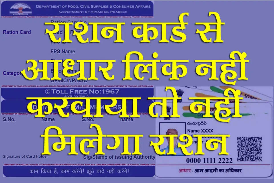 हिमाचल प्रदेश के लोगों को लिए एक बड़ी राहत की खबर सामने आई है। यह राहत की खबर है राशन कार्ड को आधार नंबर (Ration Card to Aadhar Linking) से जोड़ने को लेकर। सरकार ने राशन कार्ड को आधार कार्ड से जोड़ने की आखिरी तारीख को बढ़ा दिया है। हिमाचल प्रदेश में आधार नंबर को राशन कार्ड से जोड़ने, राशन कार्ड पर ई-केवाईसी और मोबाइल नंबर अपडेट करने की तारीख 29 फरवरी तक बढ़ा दी है।