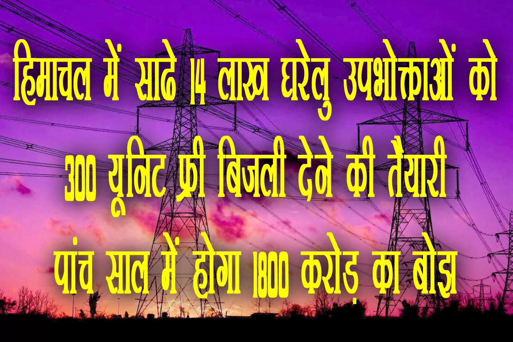free electricity himachal  हिमाचल सरकार ने प्रदेश में लोगों को 300 यूनिट फ्री बिजली देने की तैयारी शुरू कर दी है। सीएम सुखविंद्र सिंह सुक्खू बजट में इसकी घोषणा कर सकते हैं। सरकार के इस फैसले से हिमाचल में साढ़े 14 लाख बिजली के घरेलू उपभोक्ताओं को सीधा लाभ पहुंचेगा। प्रदेश कांग्रेस कमेटी की 10 गारंटी में से 300 यूनिट फ्री बिजली देने की गारंटी भी एक है। इसका लोग बेसब्री से इंतजार कर रहे हैं।