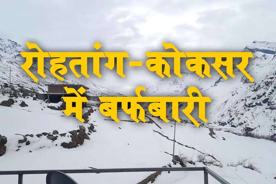 हिमाचल प्रदेश में मौसम विभाग (Himachal Pradesh Weather Update) के पूर्वानुमान के अनुसार मौसम ने फिर करवट बदल ली है। कुल्लू और लाहौल-स्पीति जिले में मौसम ने एक बार फिर करवट बदली है। 13,050 फुट की ऊंचाई पर स्थित रोहतांग दर्रा के साथ ही कोकसर, सिस्सू सहित लाहौल की अन्य ऊंची चोटियों पर रविवार को हल्का हिमपात हुआ है। रविवार सुबह सिस्सू में बर्फ के हल्के फाहे गिरे हैं।     मौसम विभाग के 19 फरवरी के लिए हिमाचल प्रदेश में बहुत भारी बारिश और बर्फबारी का रेड अलर्ट जारी किया है। इस दौरान ऊंचाई वाले क्षेत्रों में भारी बर्फबारी और मैदान इलाकों में भारी बारिश हो सकती है। रविवार सुबह से ही हिमाचल प्रदेश के विभिन्न भागों में बादल छाए हुए हैं। शिमला और धर्मशाला में कड़ाके की ठंड पड़ रही है। इससे लोगों को शीतलहर का भी सामना करना पड़ा रहा है।