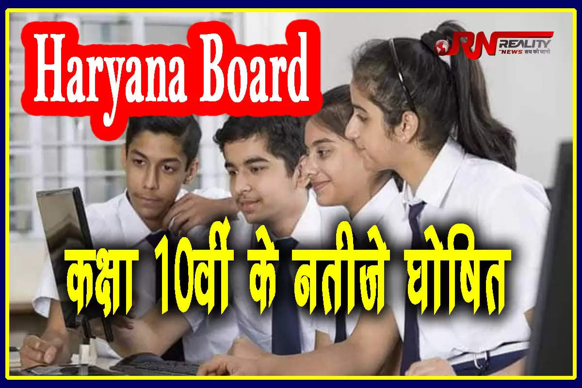 Haryana Board Class 10th Result 2024: हरियाणा बोर्ड  ने कक्षा 10वीं  का रिजल्ट जारी कर दिया है। इस साल 95.22% छात्रों ने परीक्षा में सफलता हासिल की है। इस साल परीक्षा में कुल 2,86,714 उपस्थित हुए, जिनमें से 2,73,015 छात्र पास हुए हैं।  जो छात्र दसवीं की परीक्षा में शामिल हुए हैं वे आधिकारिक वेबसाइट bseh.org.in, bsehexam.org पर जाकर नतीजे चेक कर सकते हैं।  