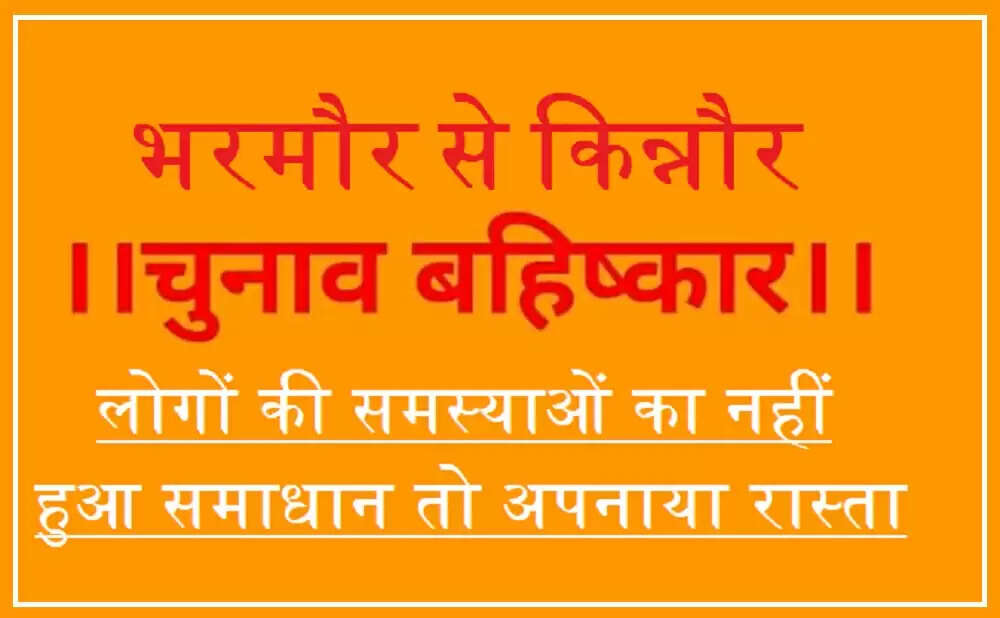 हिमाचल उपचुनाव: नहीं सुनती है, इसलिए किया मतदान का बहिष्कार, पढ़िए आम लोगों से जुड़ी यह खबर