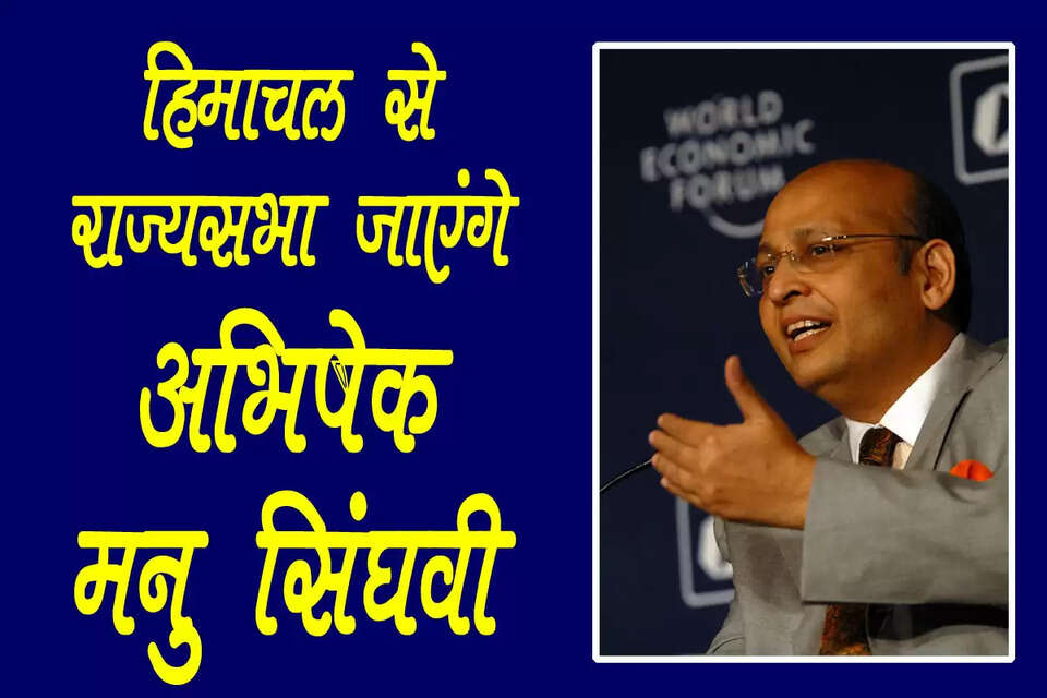 हिमाचल प्रदेश से कांग्रेस के राज्यसभा प्रत्याशी की स्थिति साफ हो गई है। कांग्रेस हाईकमान ने बुधवार को अभिषेक मनु सिंघवी (Abhishek Manu Singhvi) को हिमाचल से राज्यसभा के लिए प्रत्याशी बनाया है। इस संबंध में पार्टी के राष्ट्रीय अध्यक्ष राष्ट्रीय अध्यक्ष मल्लिकार्जुन खड़गे की मंजूरी के बाद अखिल भारतीय कांग्रेस कमेटी के महासचिव केसी वेणुगोपाल से प्रेस रिलीज जारी कर दी है। 15 फरवरी को शाम 5:00 बजे तक राज्यसभा चुनाव के लिए राज्य विधानसभा में नामांकन पत्र दाखिल होने हैं। 