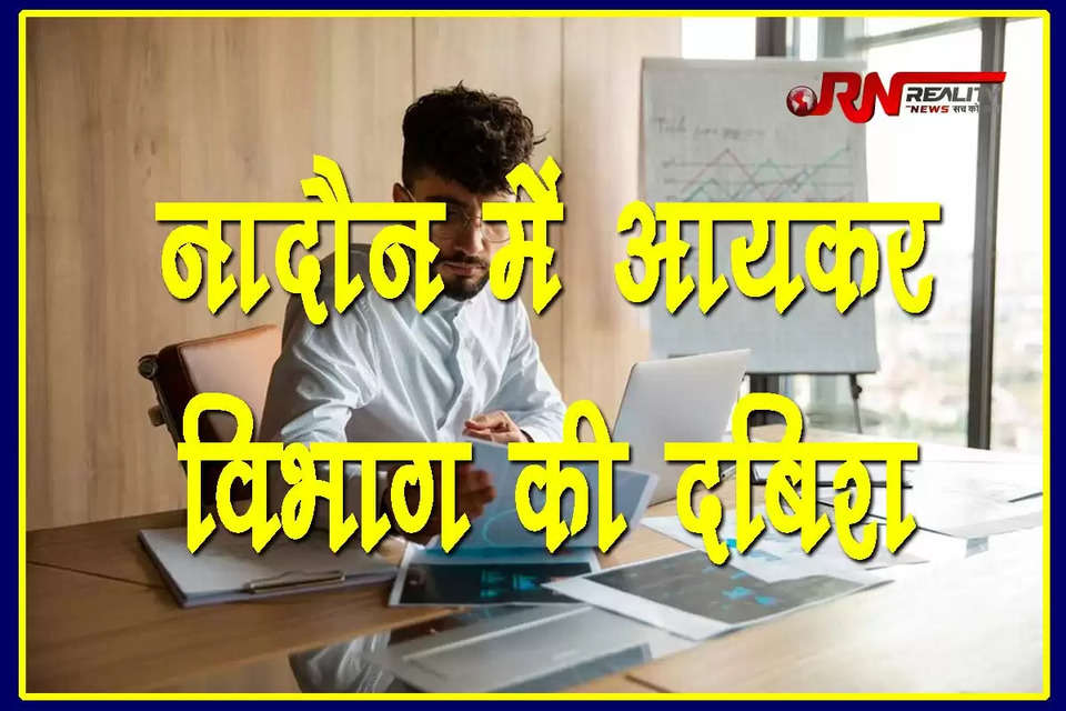 हमीरपुर जिले के नादौन में तीन प्रमुख कारोबारियों के ठिकानों पर आयकर विभाग की रेड शुक्रवार को भी जारी रही। रेड के दौरान आयकर की टीम ने कारोबारियों और उनके परिवारों के आभूषणों और बैंक खातों की जानकारी को खंगाला।