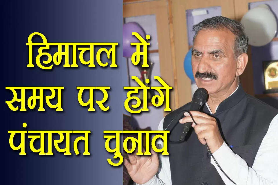 हिमाचल प्रदेश में आगामी पंचायत चुनावों को लेकर सत्तारूढ़ कांग्रेस और विपक्षी भाजपा के बीच चल रहे आरोप-प्रत्यारोप के बीच मुख्यमंत्री सुखविंद्र सिंह सुक्खू ने स्थिति स्पष्ट कर दी है। वीरवार को शिमला में मुख्यमंत्री ने साफ तौर पर कहा कि राज्य में पंचायती राज संस्थाओं के चुनाव समय पर करवाए जाएंगे और सरकार चुनाव आयोग को पूरा सहयोग देगी।  मुख्यमंत्री का यह बयान तब आया है जब भाजपा नेता पिछले कुछ हफ्तों से लगातार राज्य सरकार को घेर रहे थे। भाजपा ने पंचायतों के पुनर्गठन की प्रक्रिया और आपदा अधिनियम का हवाला देकर चुनाव को आगे टालने की कथित साजिश का आरोप लगाया था। भाजपा नेताओं का दावा था कि हार के डर से कांग्रेस सरकार लोकतंत्र की जड़ों पर आघात कर रही है।
