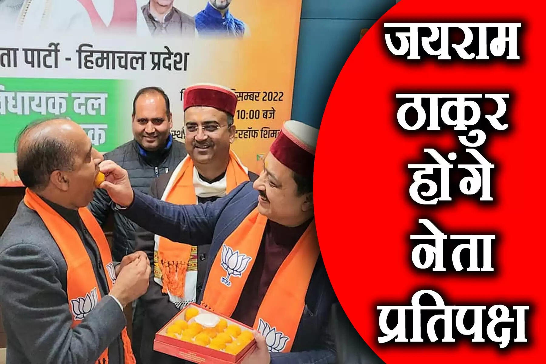 हिमाचल में सत्ता परिवर्तन के साथ जहां कांग्रेस सरकार अपने मंत्रिमंडल का गठन नहीं कर पाई है, वहीं भाजपा विधायकों ने जयराम ठाकुर को नेता प्रतिपक्ष चुन लिया है। हिमाचल प्रदेश के पूर्व मुख्यमंत्री जयराम ठाकुर हिमाचल विधानसभा में अब नेता प्रतिपक्ष की भूमिका निभाएंगें। हिमाचल प्रदेश में भाजपा विधायक दल की बैठक रविवार को शिमला में हुई. बैठक में पूर्व मुख्यमंत्री जयराम ठाकुर को विधायक दल का नेता चुना गया. जयराम ठाकुर विपक्ष के नेता होंगे।