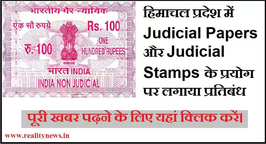 जिला ऊना में प्रशासन ने किसी प्रकार की शिकायत दर्ज करने अथवा आवदेन या प्रार्थना पत्र के लिए Judicial Paper और Judicial Stamp के प्रयोग पर तुरंत प्रभाव से प्रतिबंध लगा दिया है।