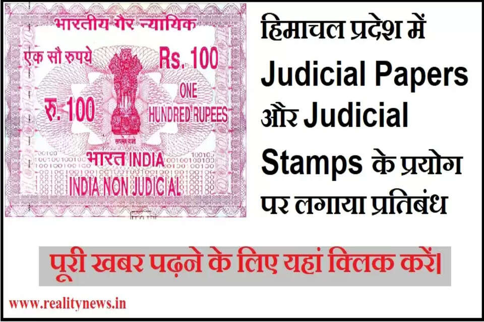जिला ऊना में प्रशासन ने किसी प्रकार की शिकायत दर्ज करने अथवा आवदेन या प्रार्थना पत्र के लिए Judicial Paper और Judicial Stamp के प्रयोग पर तुरंत प्रभाव से प्रतिबंध लगा दिया है। 