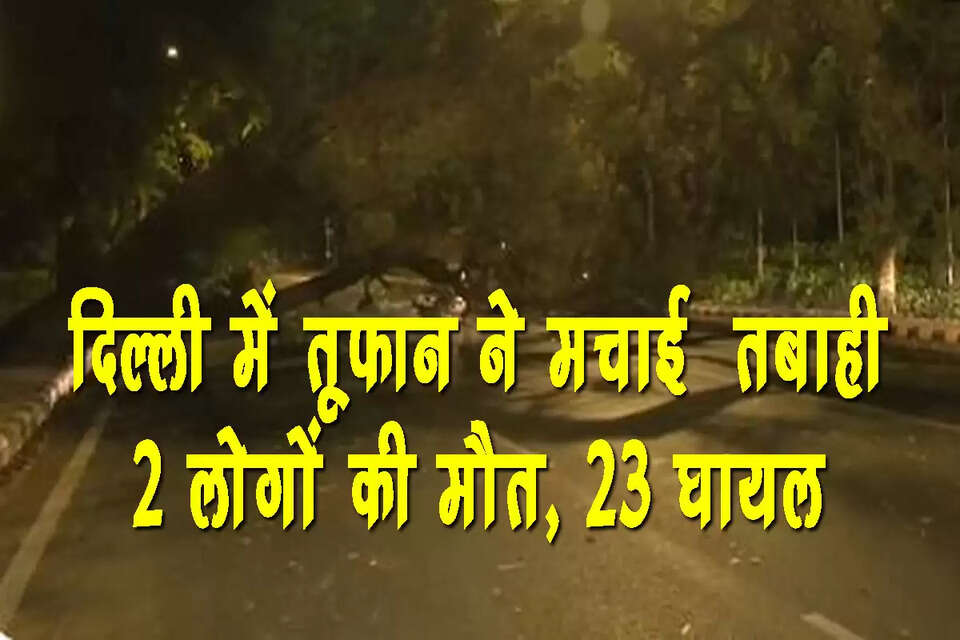 राजधानी दिल्ली में शुक्रवार देररात आए 'तूफान' ने कई जगह भारी तबाही मचाई है। तुफान के कारण 2 लोगों की मौत हो गई, जबकि 23 लोग अलग-अलग घटनाओं में घायल हो गए। दिल्ली पुलिस ने शनिवार सुबह इस संबंध में आंकड़े जारी कर घटना की विस्तृत जानकारी दी। दिल्ली पुलिस ने बताया कि उसे पेड़ उखड़ने से संबंधित 152 कॉल, इमारतों को नुकसान से संबंधित 55 कॉल और बिजली सप्लाई में बाधा से संबंधित 202 कॉल प्राप्त हुईं।&nbsp; Kejriwal kejriwal news arvind kejriwal news