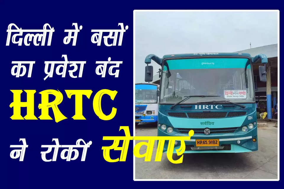 किसान के दिल्ली कूच के ऐलान के बीच दिल्ली में बसों के प्रवेश पर रोक लगा दी गई है। इसी के मद्देनजर हिमाचल पथ परिवहन निगम (HRTC) ने दिल्ली रूट पर बस सेवाएं रोक दी हैं। सभी प्रकार के वाहनों के लिए दिल्ली की सीमाएं सील कर दी गई हैं। अब हरियाणा और दिल्ली पुलिस की मंजूरी मिलने पर ही अब एचआरटीसी दिल्ली के लिए बस सेवाएं संचालित करेगा। 