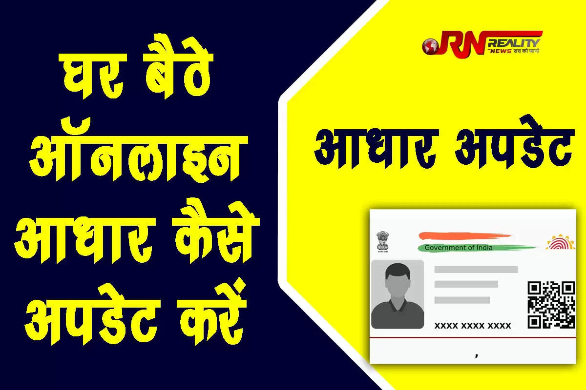 How to Update Aadhaar Card Online Free: देश में सभी नागरिकों के लिए आधार एक जरूरी पहचान पत्र है। Aadhaar Enrolment and Update Regulations, 2016 के तहत हर आधारकार्ड धारक को प्रत्येक 10 साल पर अपना आइडेंटिटी प्रूफ (पहचान पत्र) और एड्रेस डॉक्युमेंट्स (पता प्रमाणपत्र) अपडेट कराना जरूरी है।