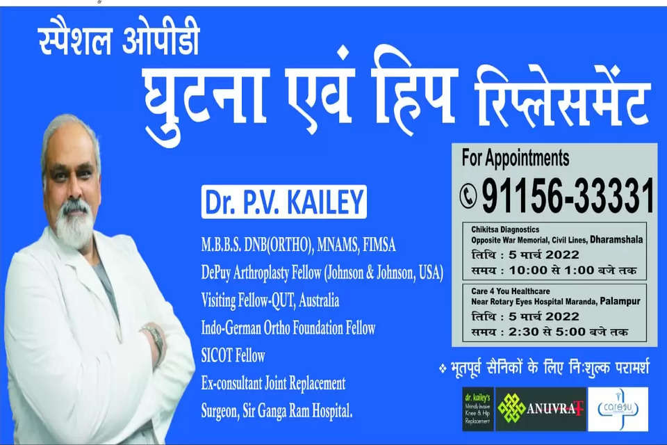 जिला कांगड़ा में ज्वाइंट रिप्लेसमेंट सर्जरी की स्पैशल ओपीडी पांच मार्च को आयोजित की जा रही है। यह स्पैशल ओपीडी धर्मशाला और पालमपुर में होगी।