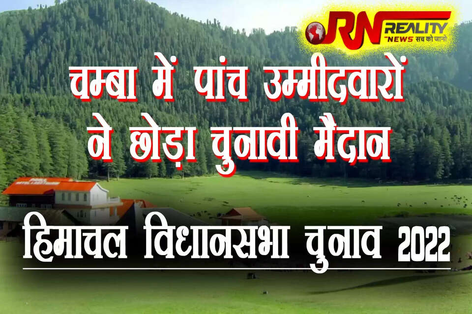 हिमाचल प्रदेश विधानसभा चुनाव के लिए जिला चम्बा के पांच विधानसभा क्षेत्रों से चुनावी दंगल में उतरे पांच उम्मीदवारों ने मैदान छोड़ दिया है। पांच विधानसभा क्षेत्रों में चुनावी रण में उतरे 34 में से पांच उम्मीदवारों ने 29 अक्तूबर को अपने नॉमिनेशन वापस ले लिए। यह जानकारी जिला निर्वाचन अधिकारी एवं उपायुक्त चम्बा डीसी राणा ने दी।