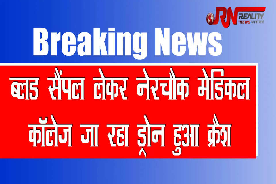  नेरचौक मेडिकल कॉलेज के लिए ब्लड सैंपल ले जा रहा ड्रोन लैंडिंग के समय क्रैश हो गया। हादसा नेरचौक में ड्रोन (Drone Crashes in Mandi) के लैंडिंग से ठीक पहले पेश आया। क्रैश होने के बाद ड्रोन सड़क किनारे खेतों में जा गिरा। जैसे ही ड्रोन क्रैश हुआ, क्षेत्र के लोग धमाका सुनकर घटनास्थल पर पहुंच गए। जहां पर खेतों में क्षतिग्रस्त ड्रोन के पुर्जे और ब्लड के सैंपल बिखरे हुए मिले। सूत्रों के अनुसार ड्रोन एयर स्काई कंपनी का था।