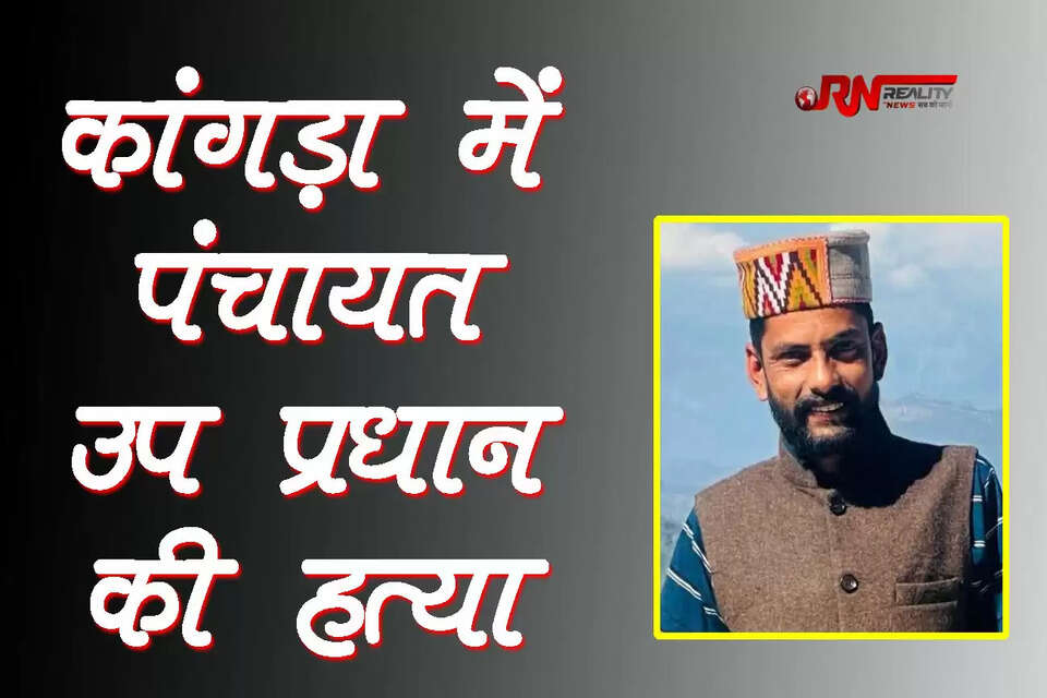 हिमाचल प्रदेश के कांगड़ा जिले की चढ़ियार क्षेत्र की छेक पंचायत के उप प्रधान रवि राणा (40) की मंगलवार देर रात संदिग्ध परिस्थितियों में हत्या कर दी गई। इस घटना से पूरे क्षेत्र में सनसनी फैल गई है।  उप प्रधान का शव देर रात करीब 12 बजे उनके घर से कुछ ही दूरी पर सड़क किनारे अचेत अवस्था में बरामद हुआ, जिसके सिर पर गंभीर चोट के निशान पाए गए हैं। 