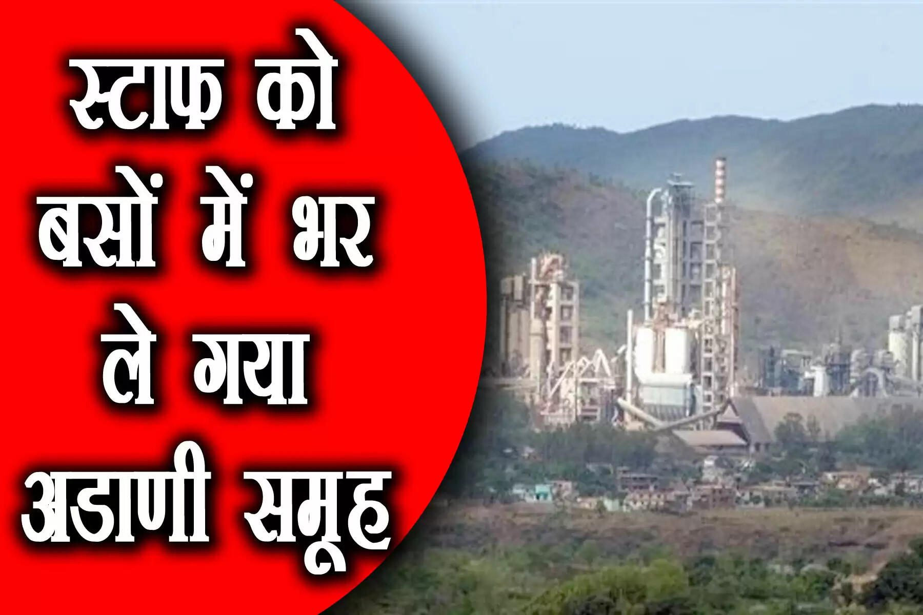 हिमाचल प्रदेश में दो सीमेंट प्लांट को बंद करने के बाद अब अडाणी समूह ने अपने स्टाफ को यहां से ट्रांसफर कर दिया है। रविवावर को दो बसों में भरकर अडाणी समूह अपने स्टाफ को दूसरे सीमेंट प्लांट में ले गया है। अडाणी समूह ने इन्कम कम और खर्च ज्यादा होने का हवाला देकर हिमाचल के बरमाणा और दाड़लाघाट स्थित प्लांट को बंद कर दिया था। हिमाचल में सीमेंट प्लांट बंद कर स्टाफ को बसों में भर कहां ले गया अडाणी ग्रुप? नहीं छोड़ा अपने कर्मचारियों का हाथ