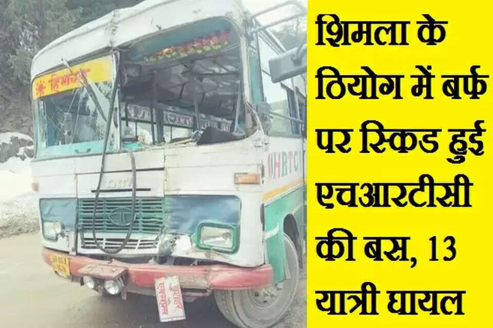 हिमाचल प्रदेश के अधिकांश क्षेत्रों की सड़क बर्फबारी के कारण बंद पड़ी हुई हैं। हालांकि कई सड़कों को बहाल भी कर दिया गया है और उनपर वाहनों की आवाजाही भी हो रही है। मगर सड़क पर कई स्थानों पर बर्फ जमी हुई है, जिससे सफर करना खतरनाक है। बुधवार को भी सड़क पर जमी बर्फ पर हिमाचल पथ परिवहन निगम की एक बस स्किड हो गई। बस स्किड होने के बाद ट्रक से जा टकराई, जिससे 13 यात्री घायल हो गए।