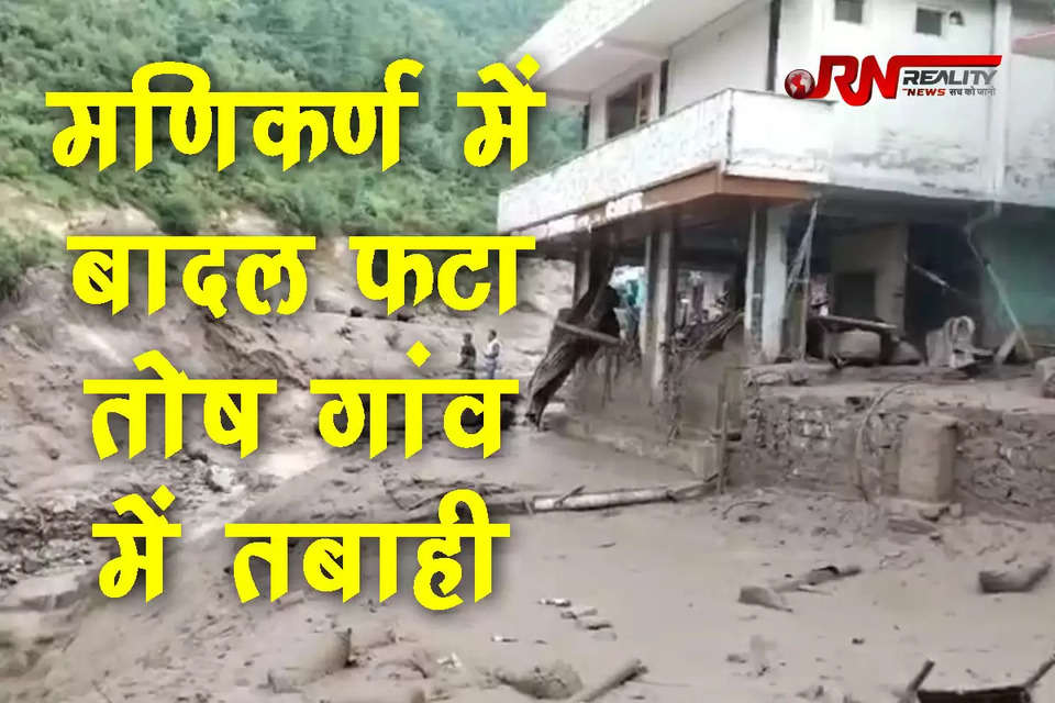 हिमाचल प्रदेश के कुल्लू जिले के मणिकर्ण घाटी के तोष गांव में रविवार देर रात बादल फटने से भारी तबाही मची। इस आपदा में एक पुल बह गया और घरों में पानी घुस गया, जिससे लोगों में अफरा-तफरी मच गई। स्थिति इतनी गंभीर हो गई कि लोगों को भागकर अपनी जान बचानी पड़ी। इस घटना के बाद तोष का संपर्क बाहरी दुनिया से कट गया है।